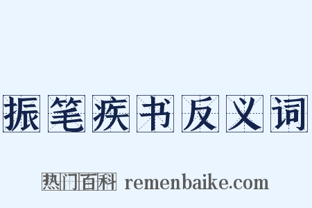 振笔疾书反义词是什么意思的图片